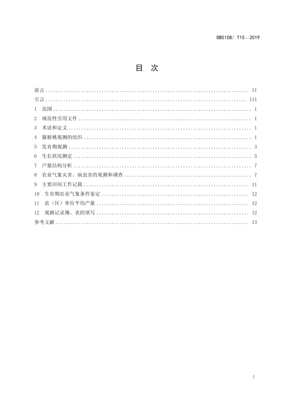 DB5108T 15—2019猕猴桃农业气象观测规范.pdf_第2页