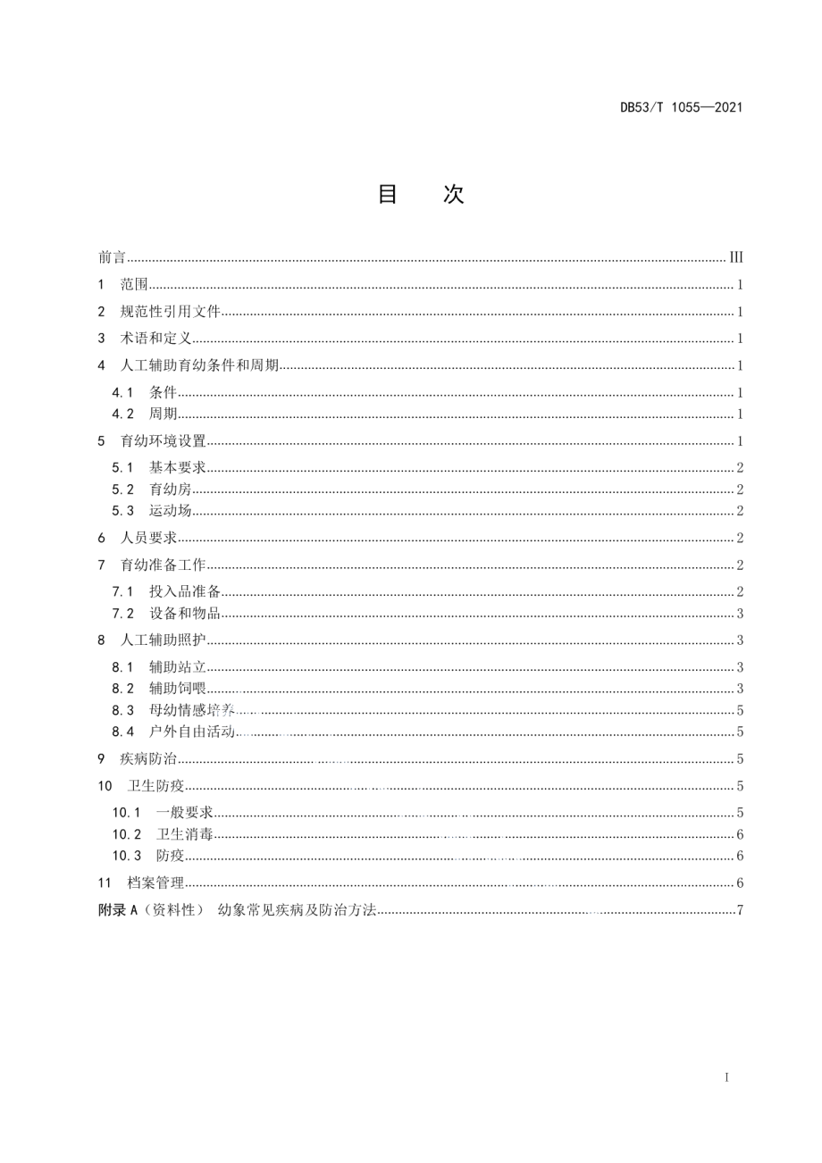 DB53T 1055-2021亚洲象人工辅助育幼技术规范.pdf_第3页