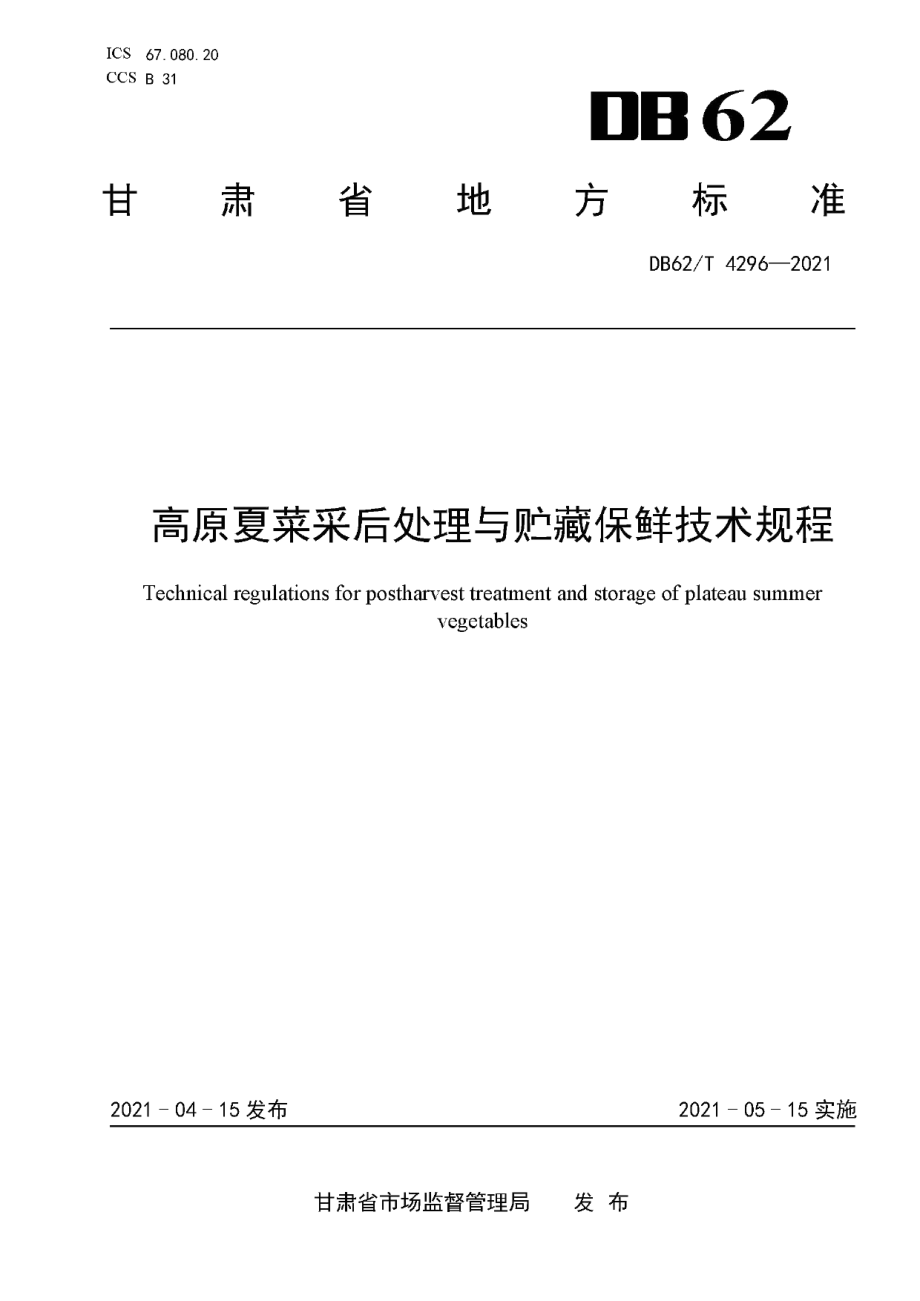 DB62T 4296-2021高原夏菜采后处理与贮藏保鲜技术规程.pdf_第1页