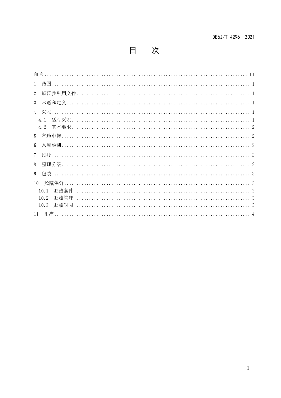 DB62T 4296-2021高原夏菜采后处理与贮藏保鲜技术规程.pdf_第3页