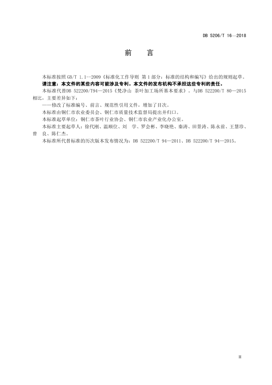 DB5206T16—2018梵净山茶叶加工场所基本条件.pdf_第3页