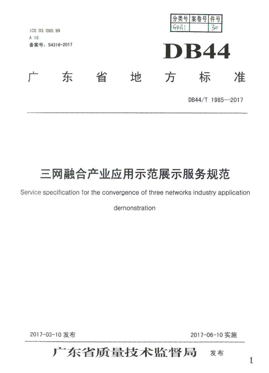 DB44T 1985-2017三网融合产业应用示范展示服务规范.pdf_第1页