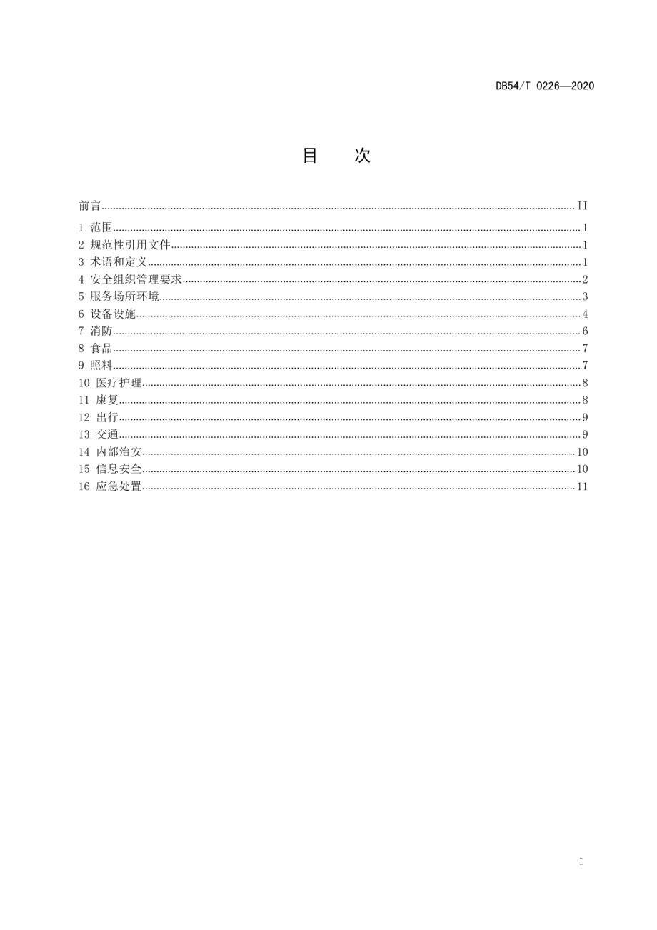 DB54T 0226-2020儿童福利机构安全管理规范.pdf_第2页