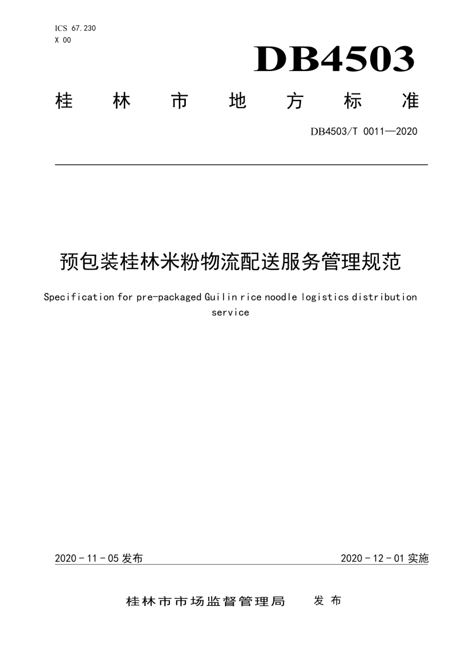 DB4503T 0011-2020预包装桂林米粉物流配送服务管理规范.pdf_第1页