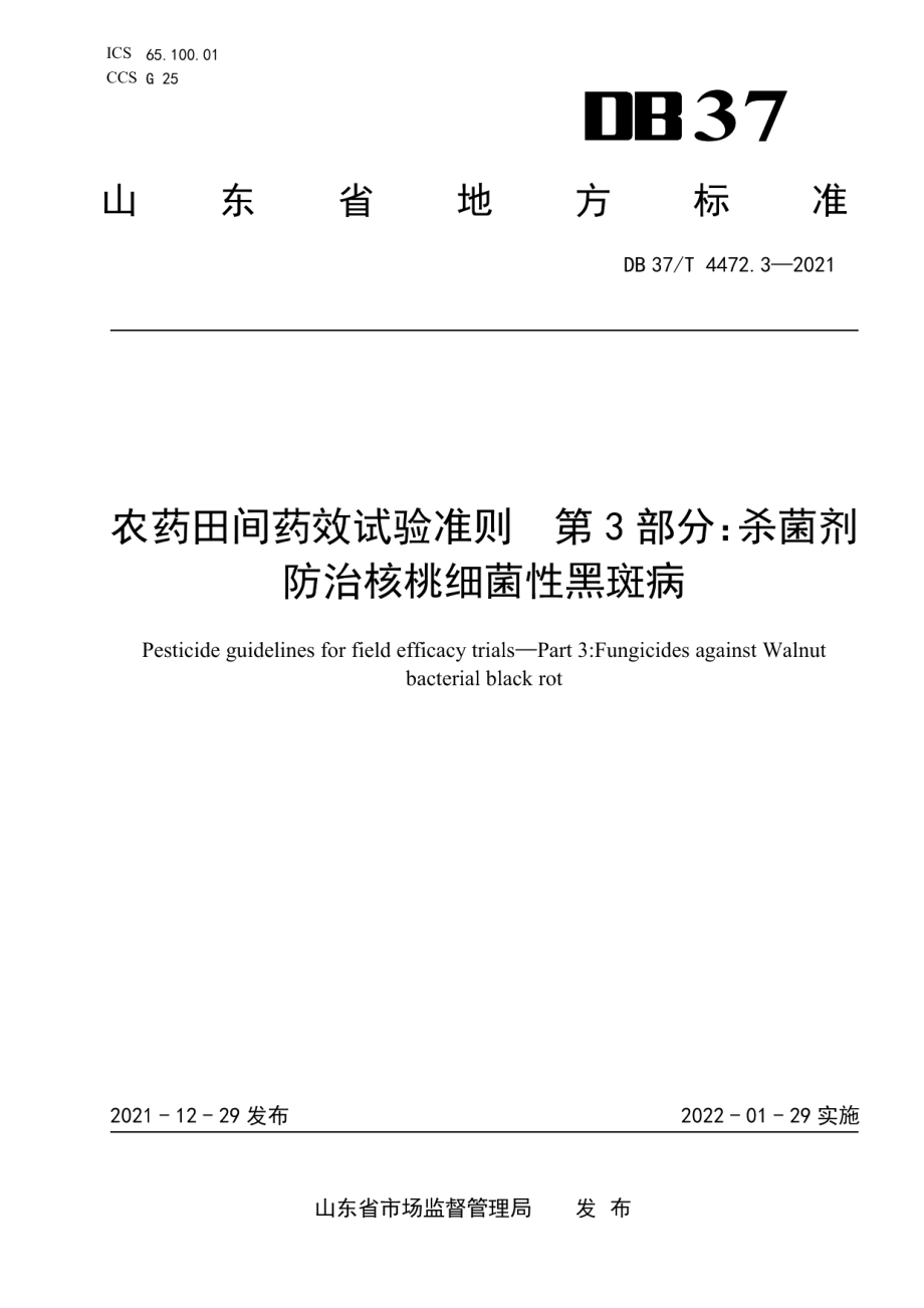 DB37T 4472.3—2021农药田间药效试验准则第3部分：杀菌剂防治核桃细菌性黑斑病.pdf_第1页