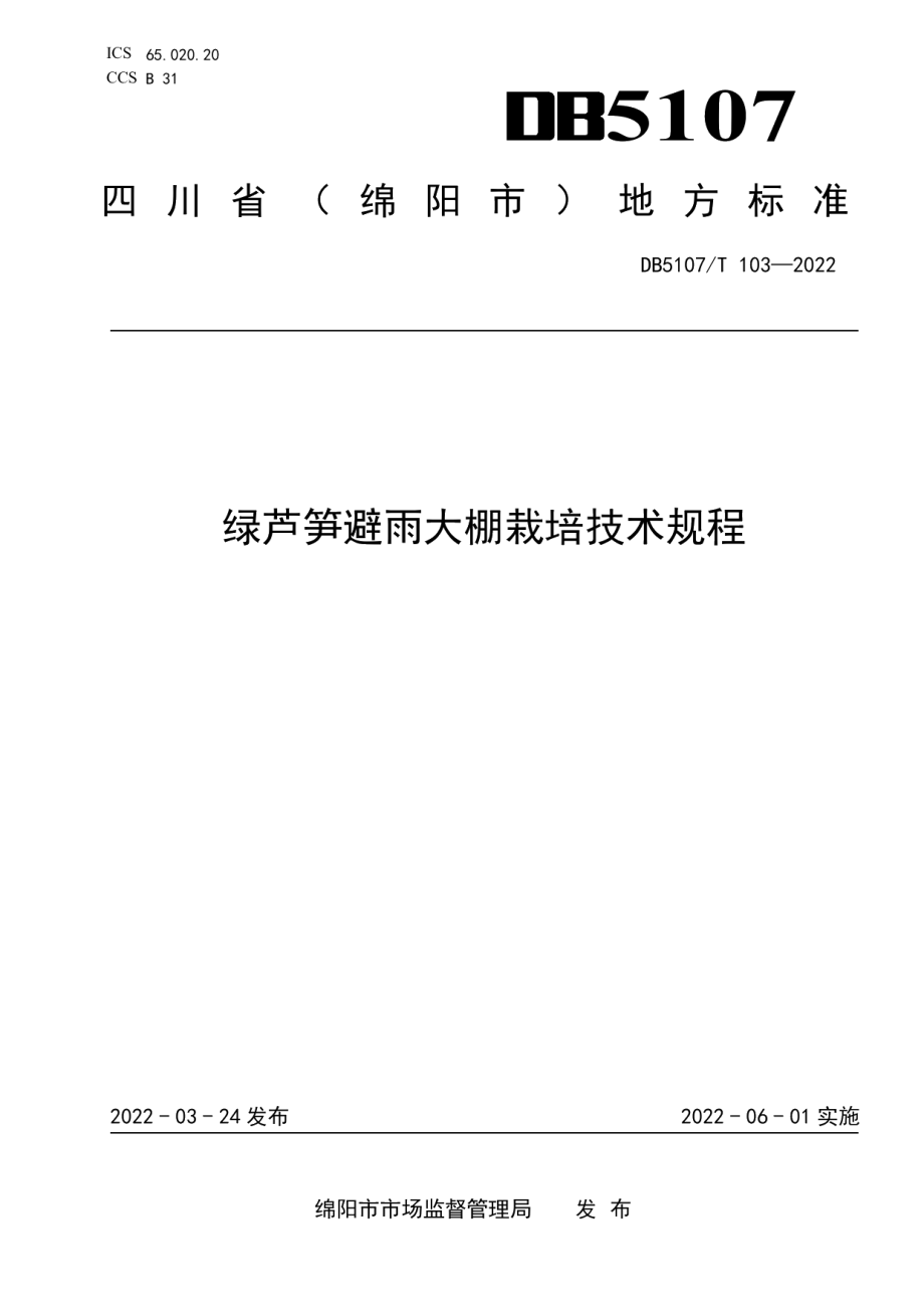 DB5107T 103—2022绿芦笋避雨大棚栽培技术规程.pdf_第1页