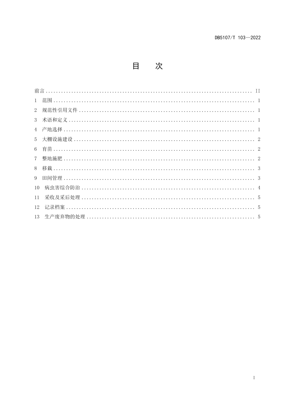 DB5107T 103—2022绿芦笋避雨大棚栽培技术规程.pdf_第3页