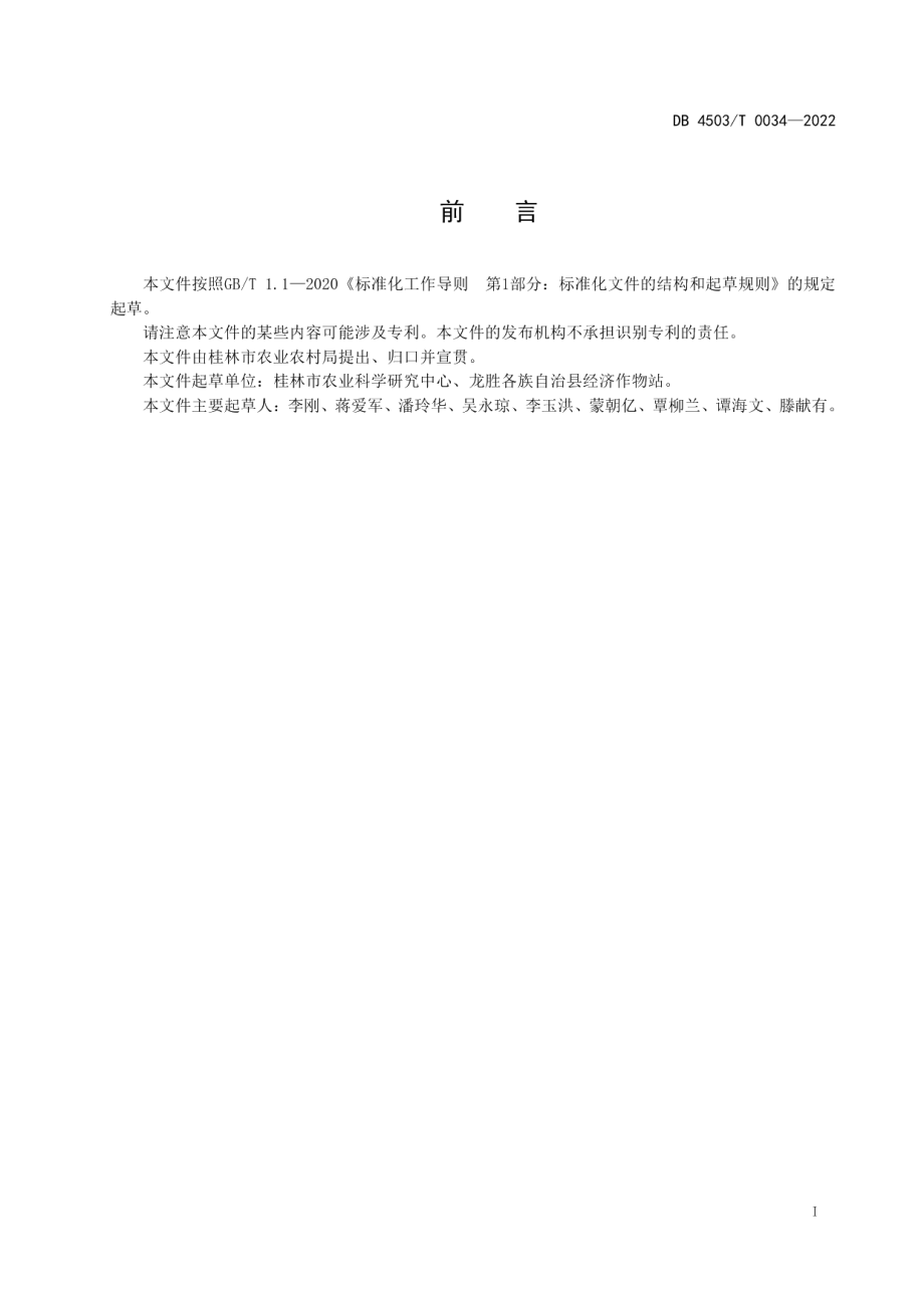 DB4503T 0034-2022龙脊辣椒生产技术规程.pdf_第3页