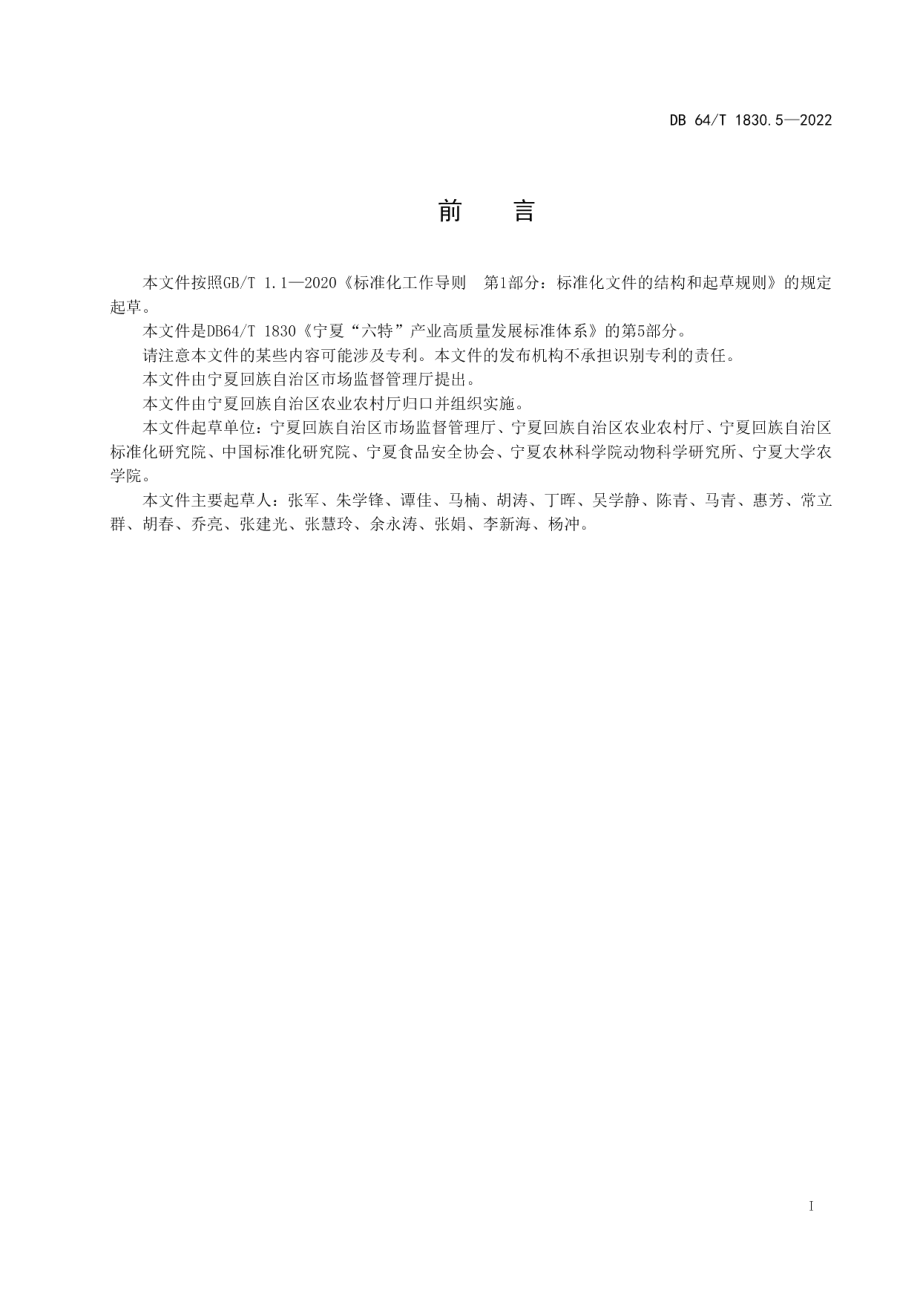 DB64T 1830.5-2022宁夏“六特”产业高质量发展标准体系第 5 部分：滩羊.pdf_第3页