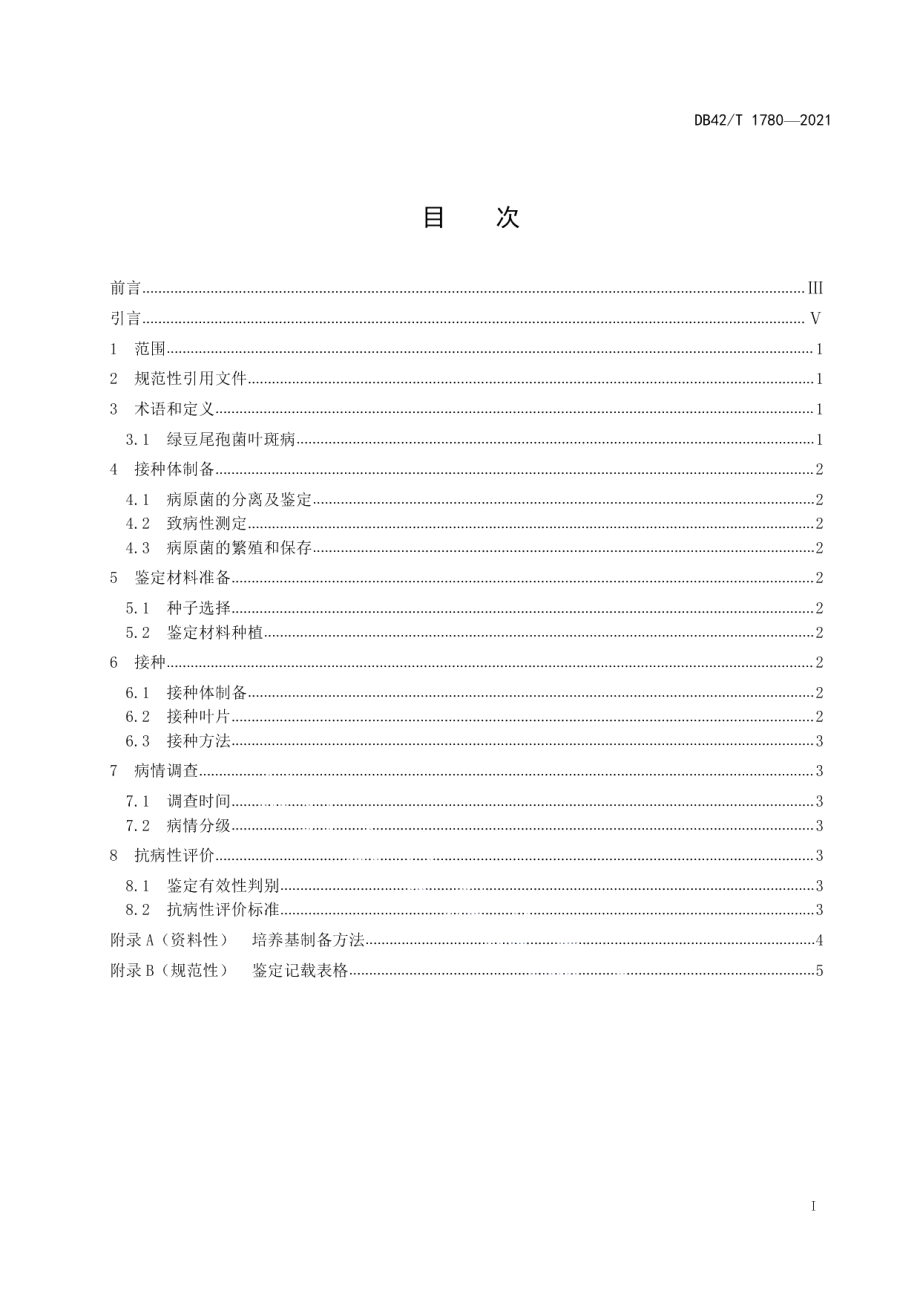 DB42T 1780-2021绿豆尾孢菌叶斑病抗性鉴定技术规程.pdf_第3页