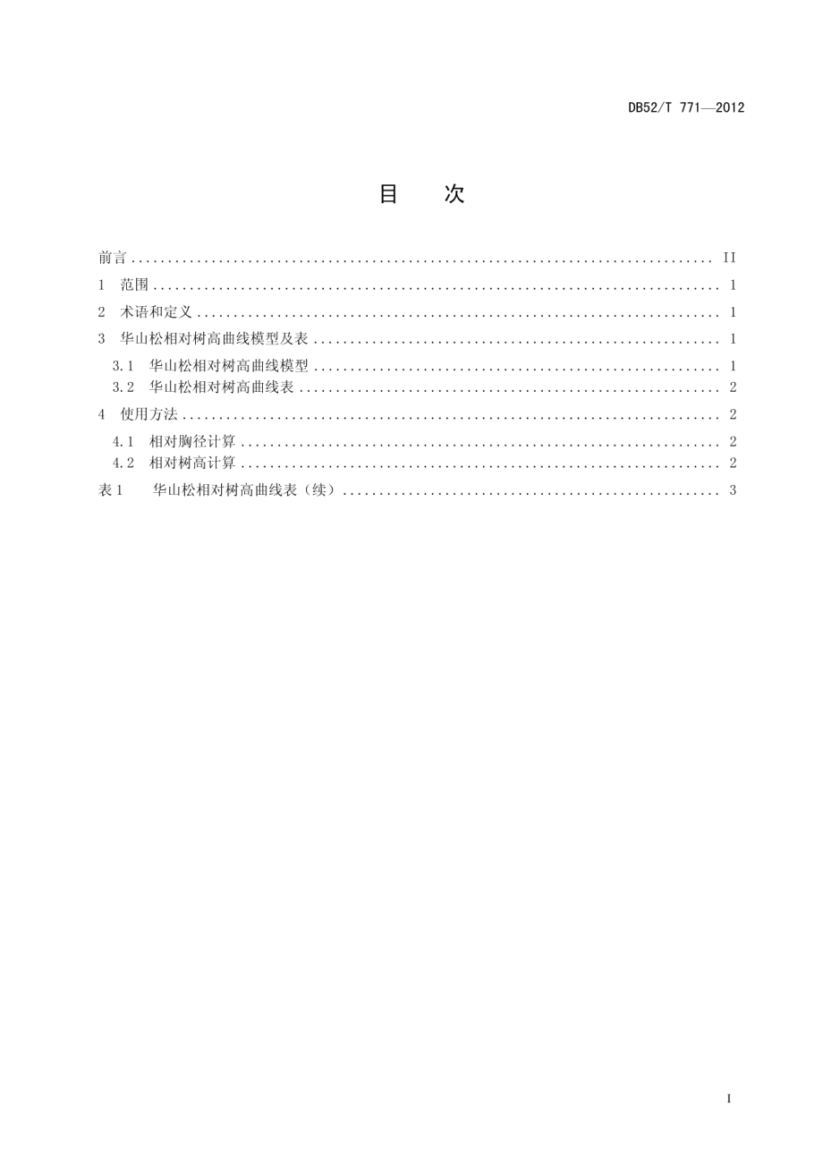 DB52T 771-2012华山松相对树高曲线表.pdf_第3页