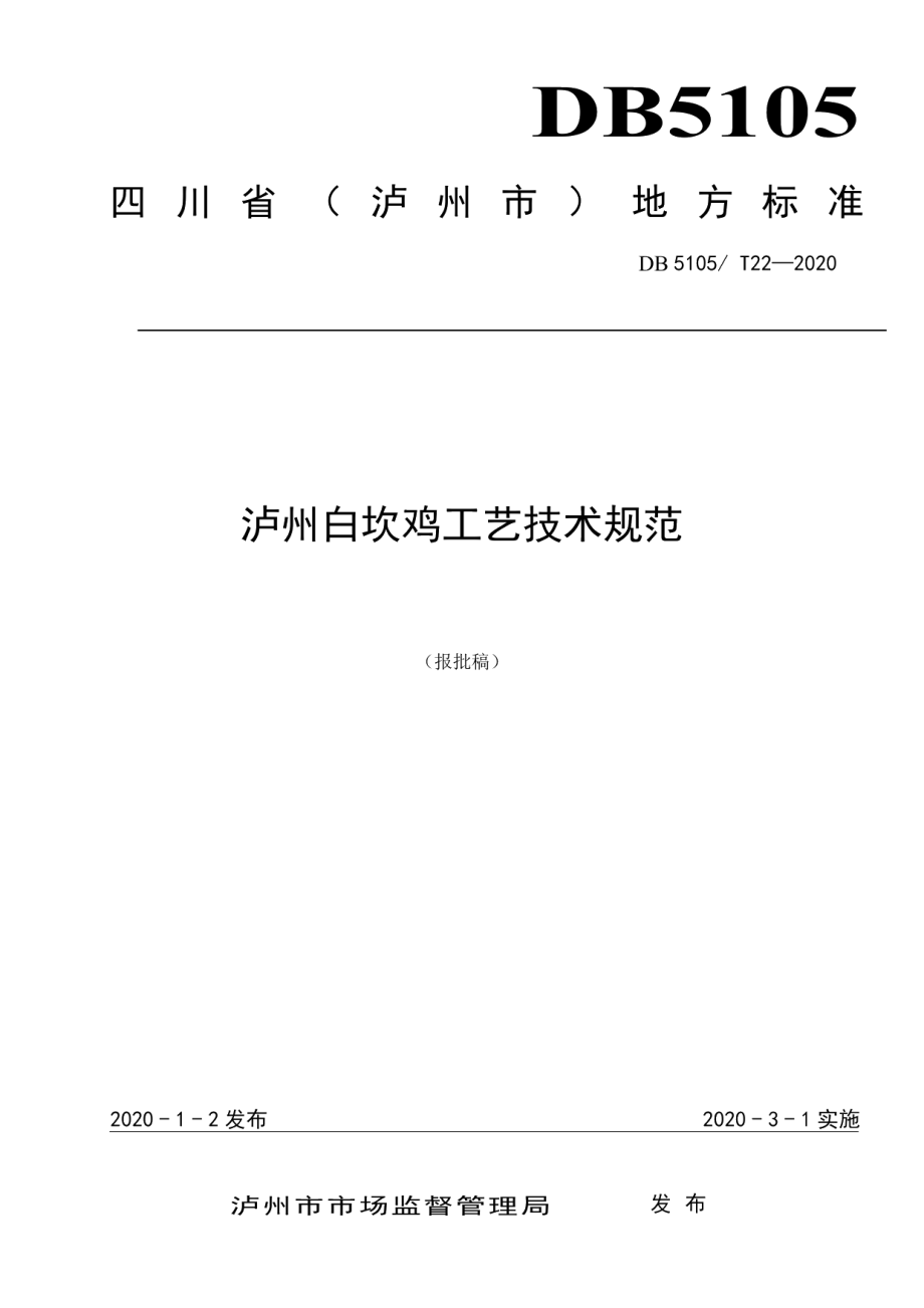 DB5105T22-2020白坎鸡工艺技术规范.pdf_第1页