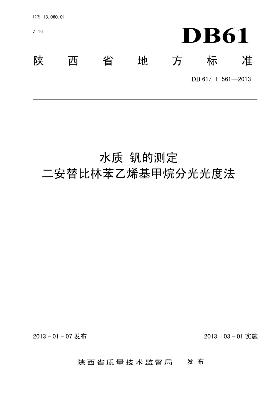 DB61T 561-2013水质 钒的测定 二安替比林苯乙烯基甲烷分光光度法.pdf_第1页