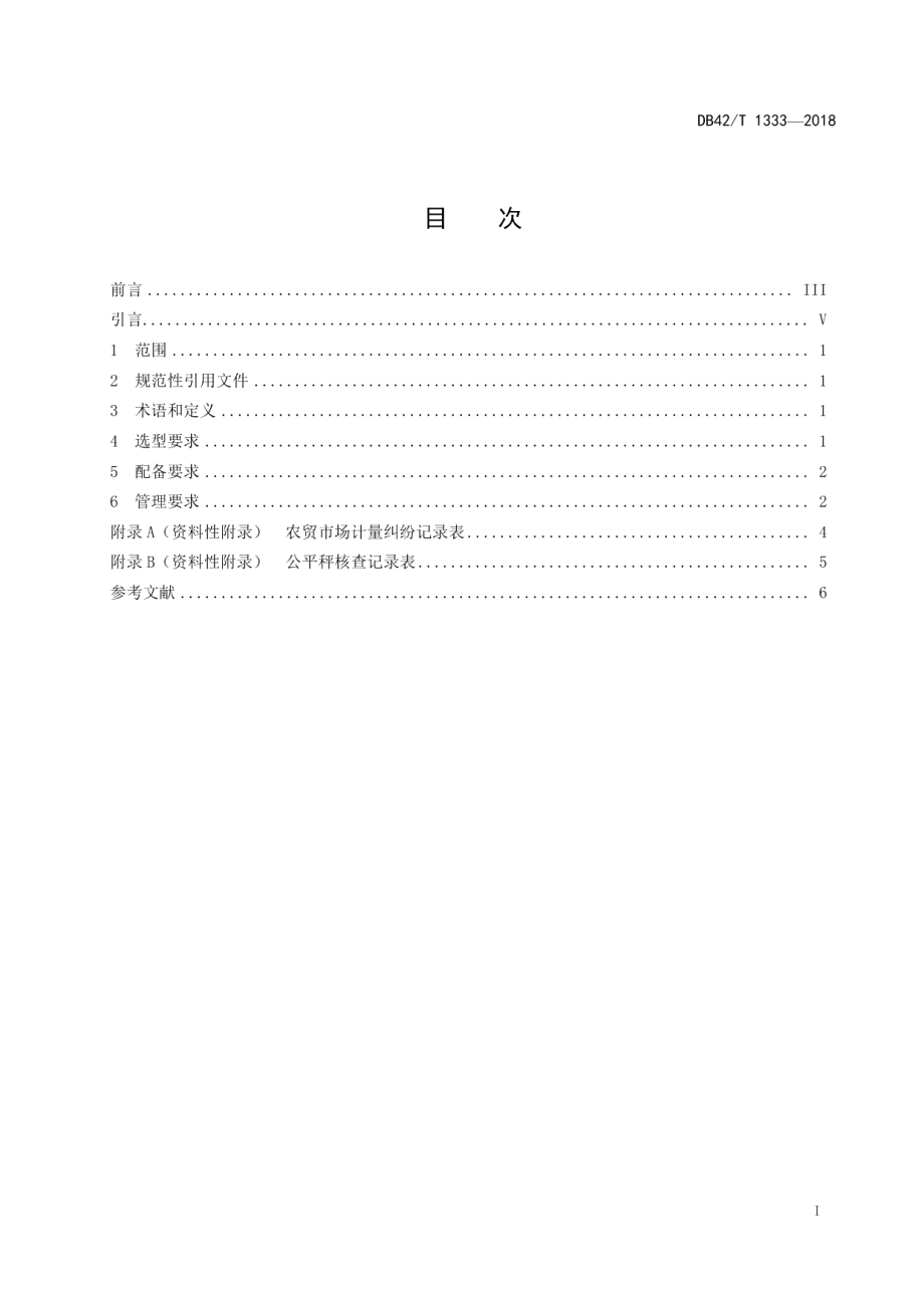 DB42T 1333-2018农贸市场公平秤配备和管理规范.pdf_第3页