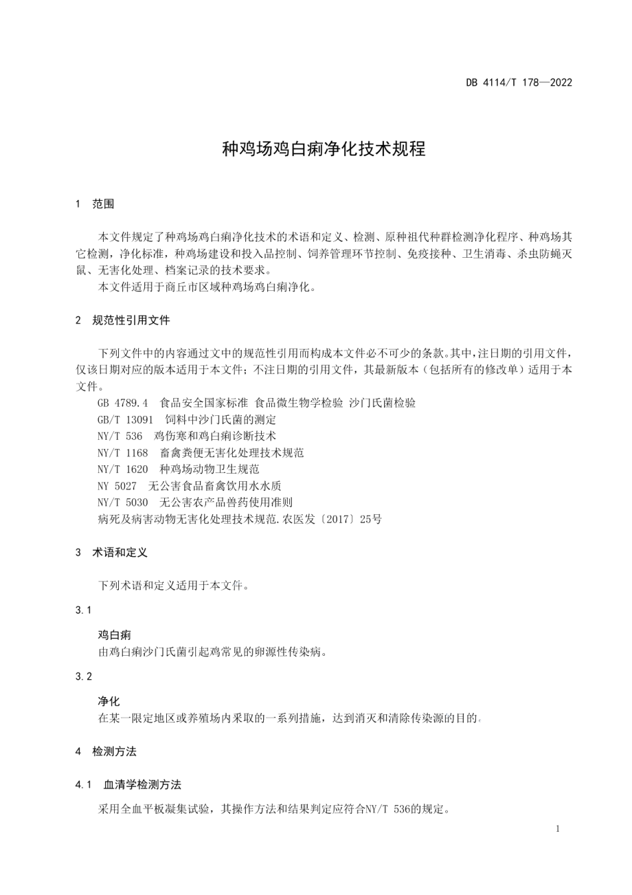 DB4114T 178-2022种鸡场鸡白痢净化技术规程.pdf_第3页