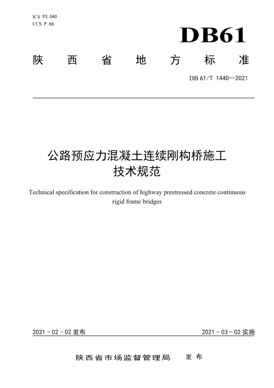 DB61T 1440-2021公路预应力混凝土连续刚构桥施工技术规范.pdf_第1页