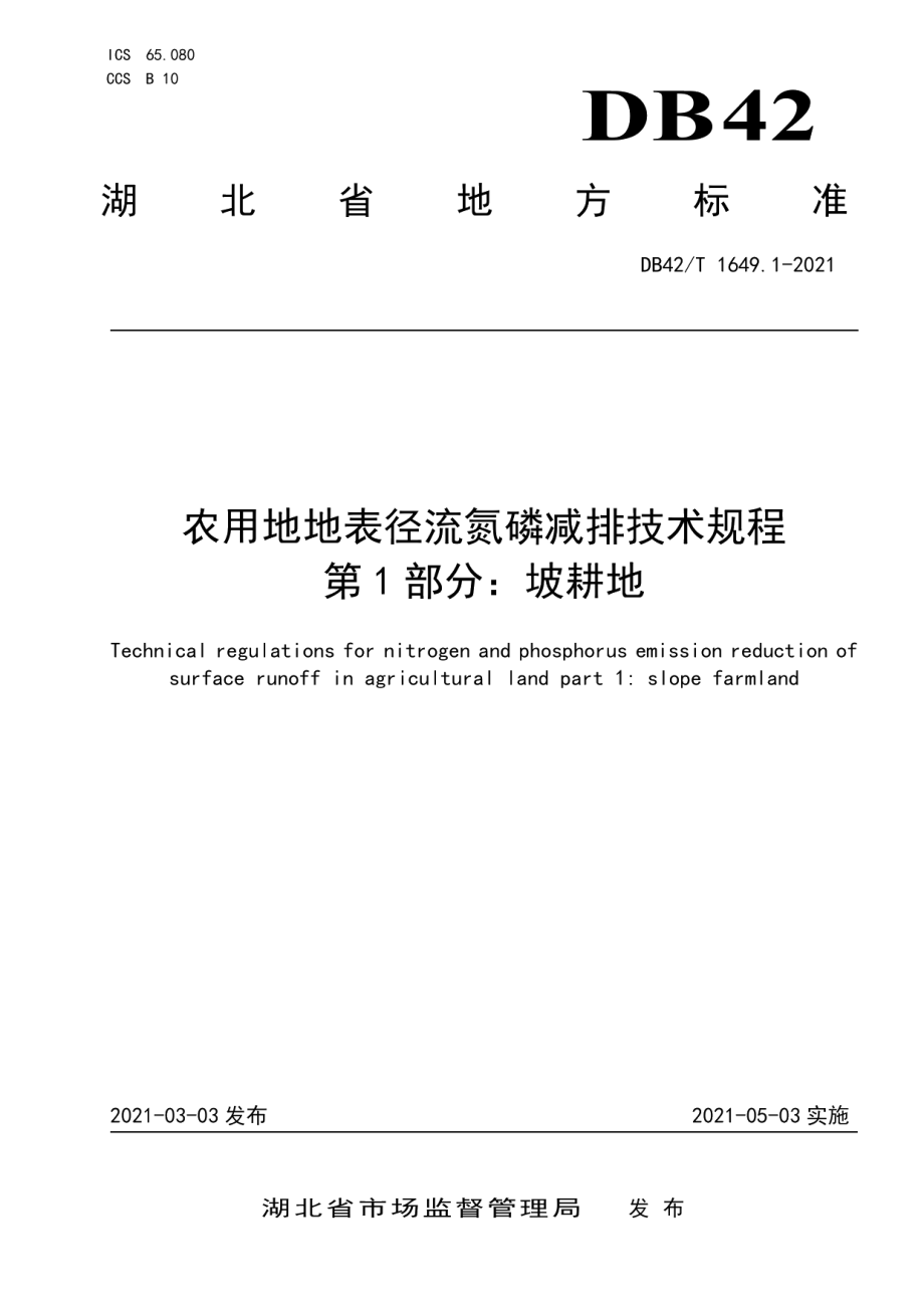 DB42T 1649.1-2021农用地地表径流氮磷减排技术规程 第1部分 坡耕地.pdf_第1页