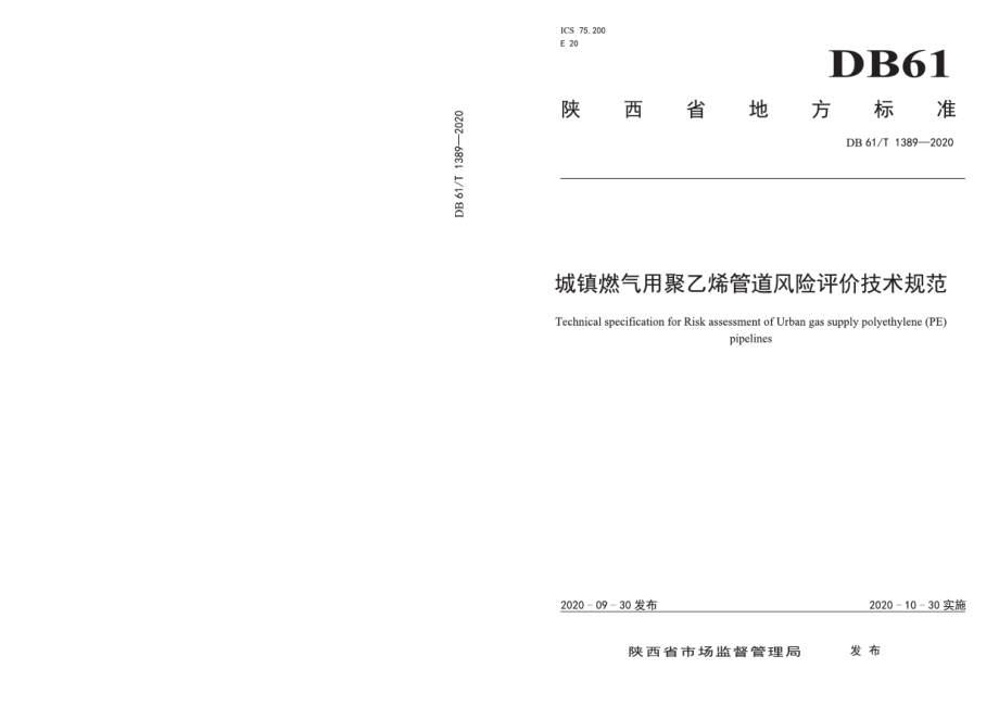 DB61T1389-2020城镇燃气用聚乙烯管道风险评价技术规范.pdf_第1页