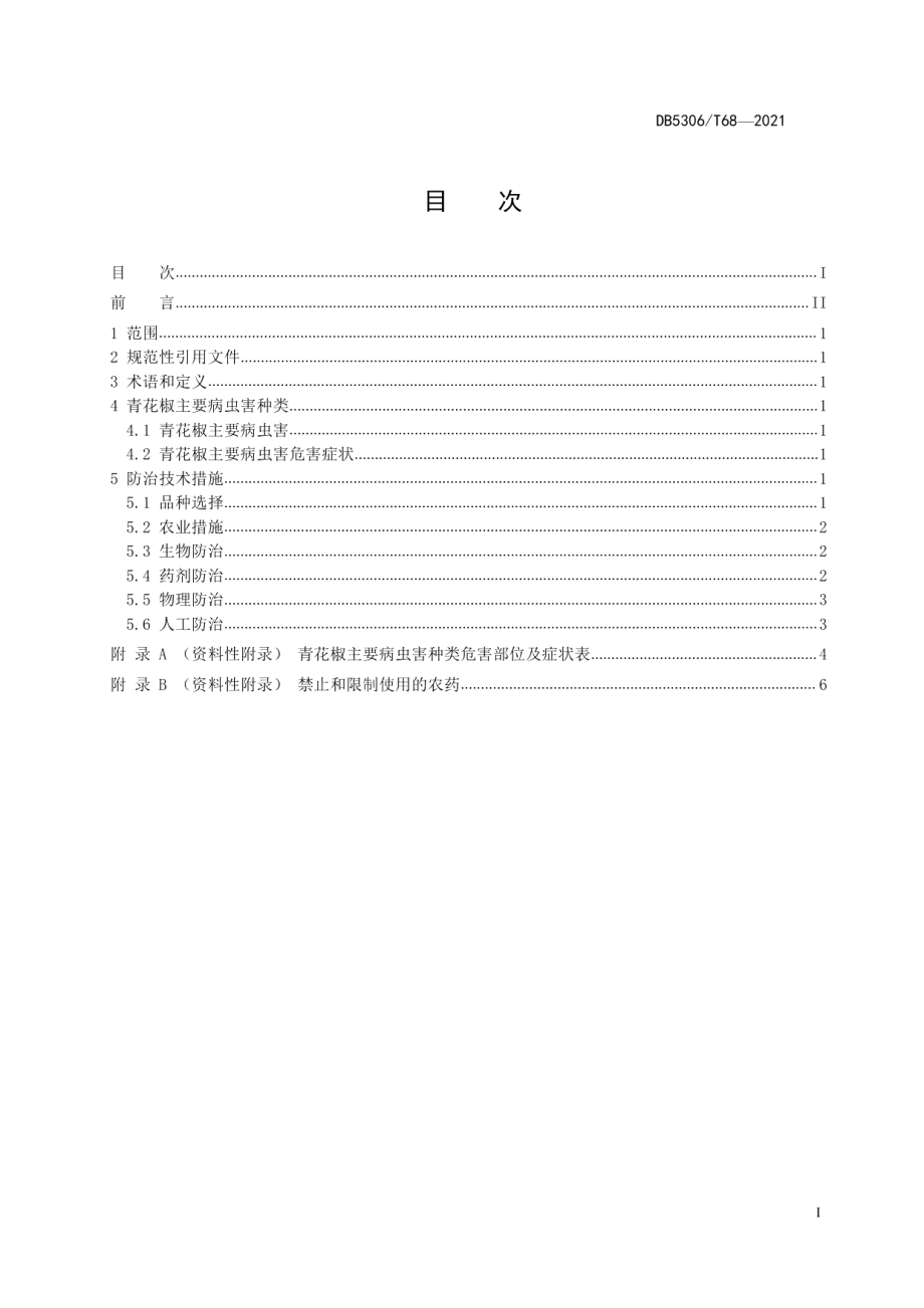 DB5306T 68-2021青花椒主要病虫害防治技术规程.pdf_第3页