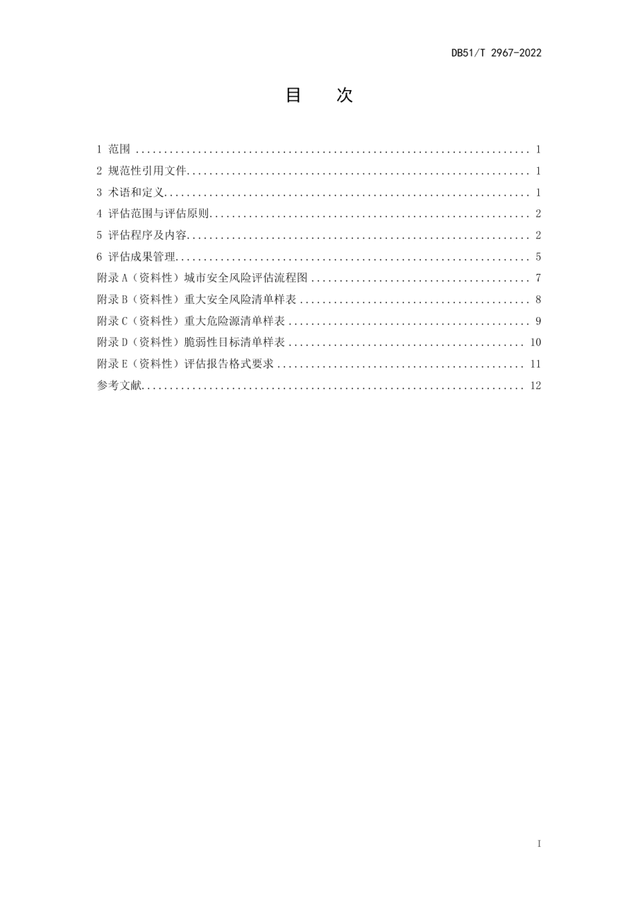 DB51T 2967-2022城市安全风险评估导则.pdf_第3页