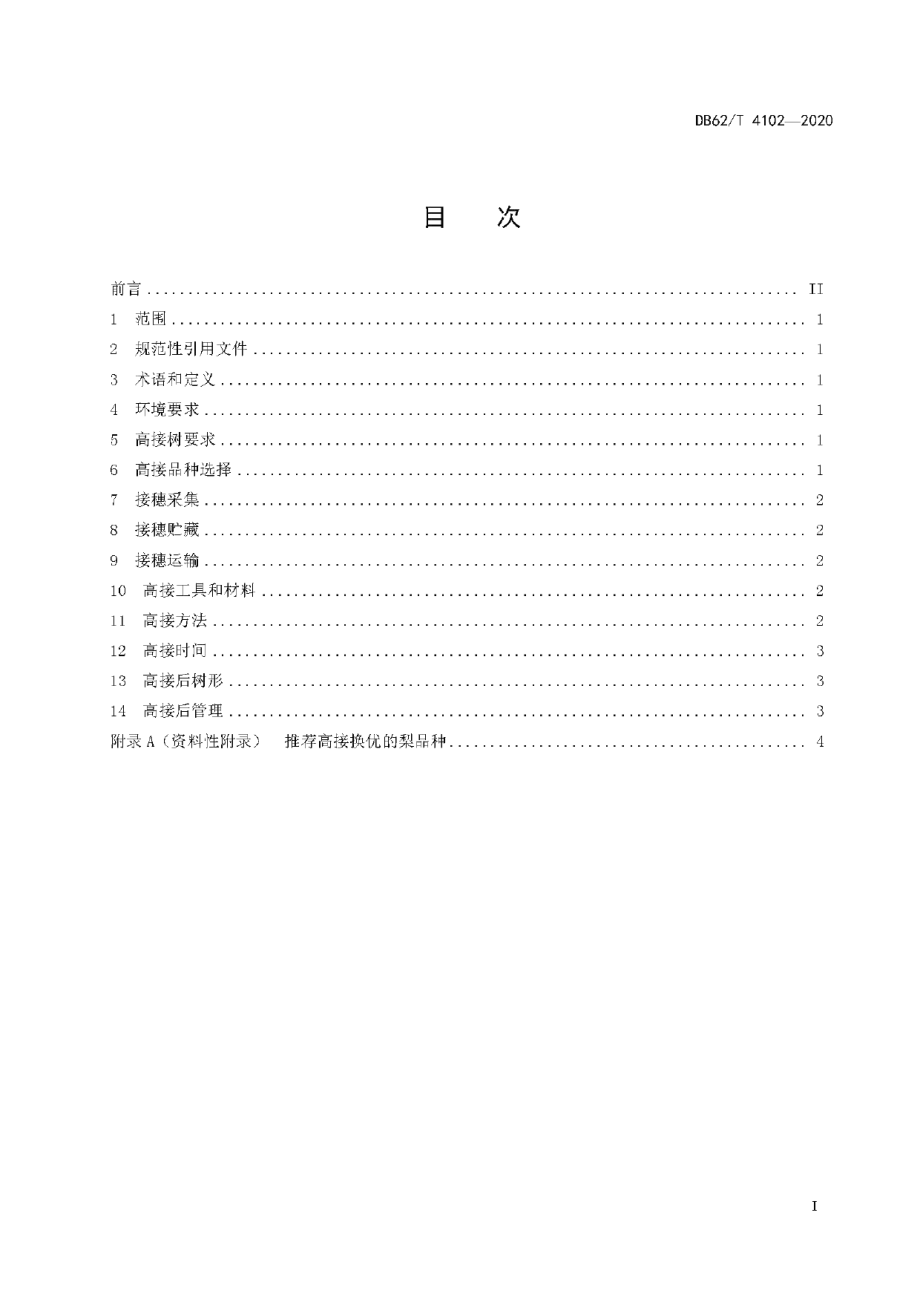 DB62T 4102-2020皮胎果高接换优技术规程.pdf_第3页