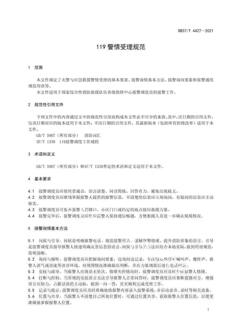 DB37T 4427—2021119警情受理规范.pdf_第3页