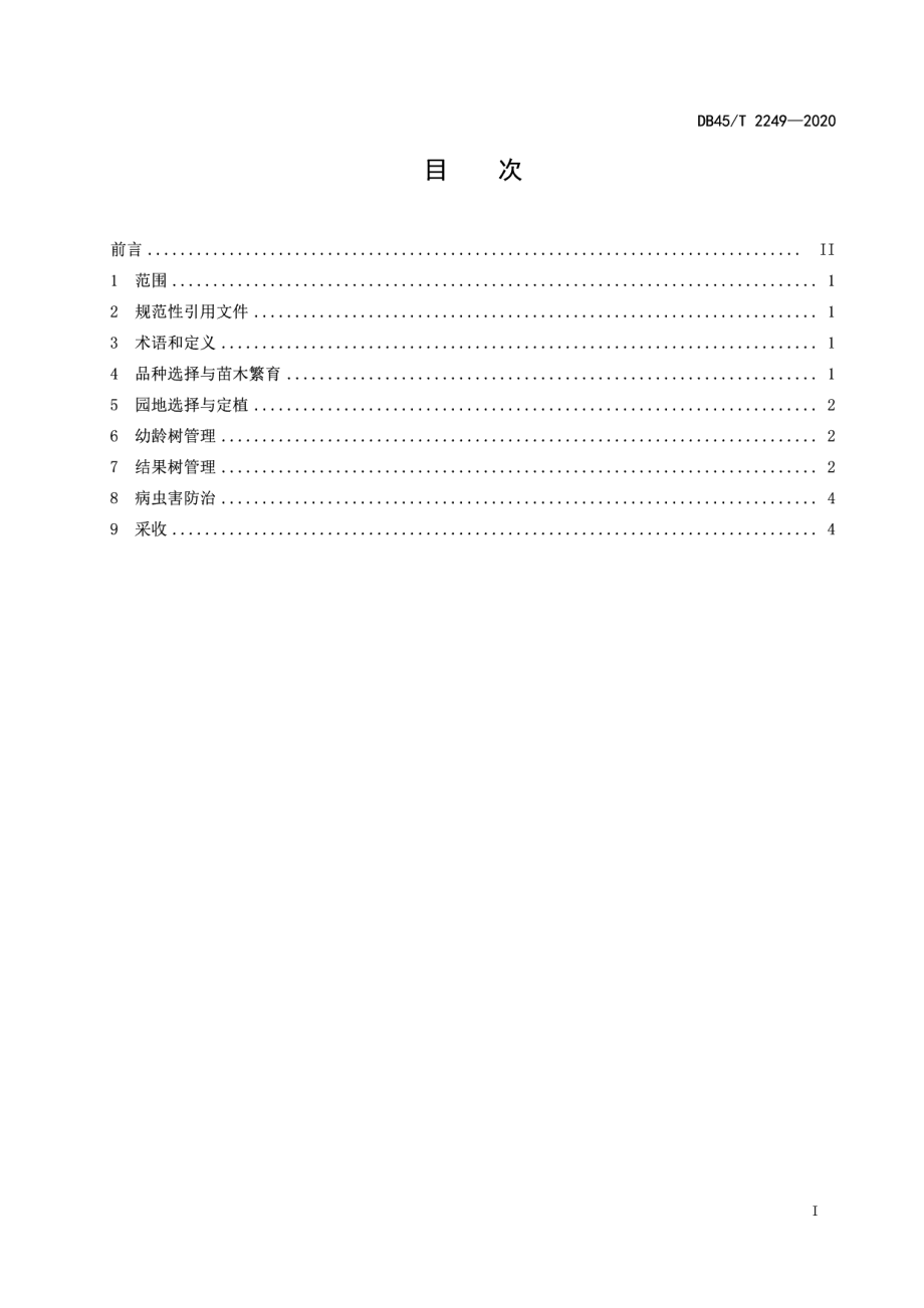 DB45T 2249-2020橘红栽培技术规程.pdf_第3页