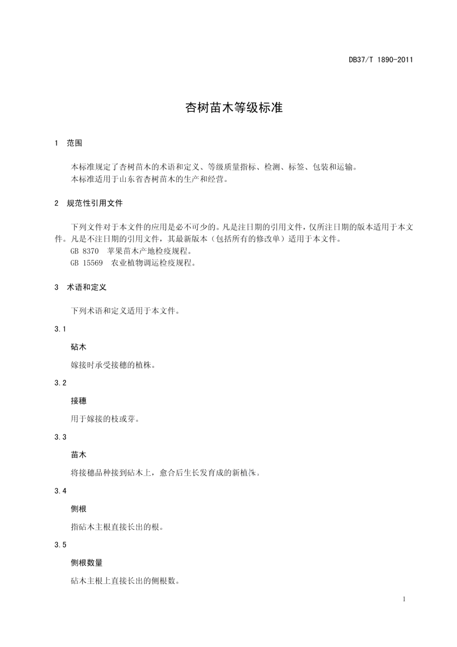 DB37T 1890-2011杏树苗木等级标准.pdf_第3页