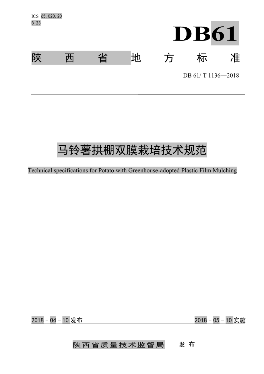 DB61T 1136-2018马铃薯拱棚双膜栽培技术规范.pdf_第1页