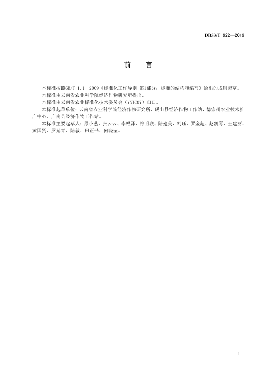 DB53T 922-2019地膜春花生间作玉米生产技术规程.pdf_第3页