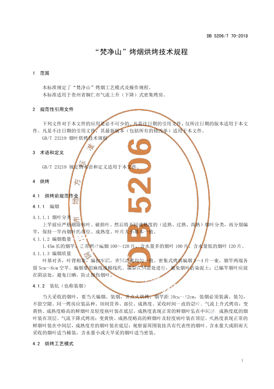 DB5206T70-2018“梵净山”烤烟烘烤技术规程.pdf_第3页