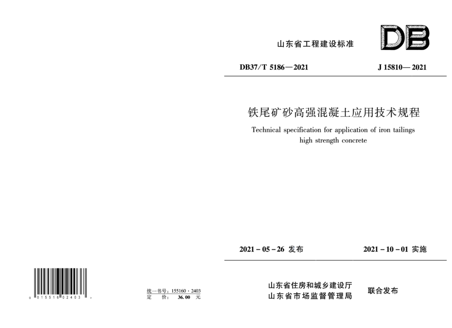 DB37T 5186-2021铁尾矿砂高强混凝土应用技术规程.pdf_第1页