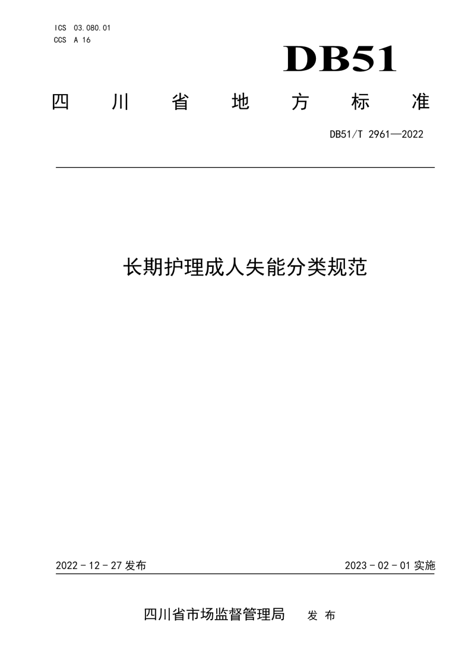 DB51T 2961-2022长期护理成人失能分类规范.pdf_第1页