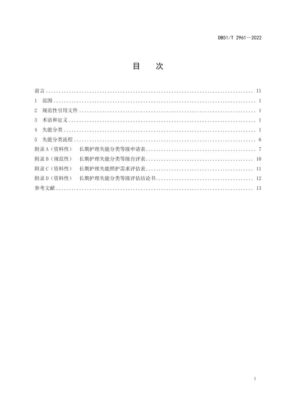 DB51T 2961-2022长期护理成人失能分类规范.pdf_第2页