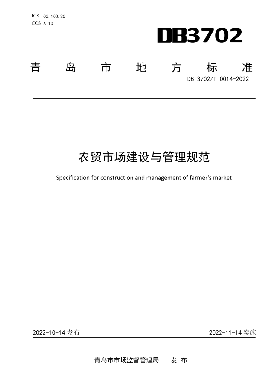 DB3702T 0014-2022农贸市场建设与管理规范.pdf_第1页