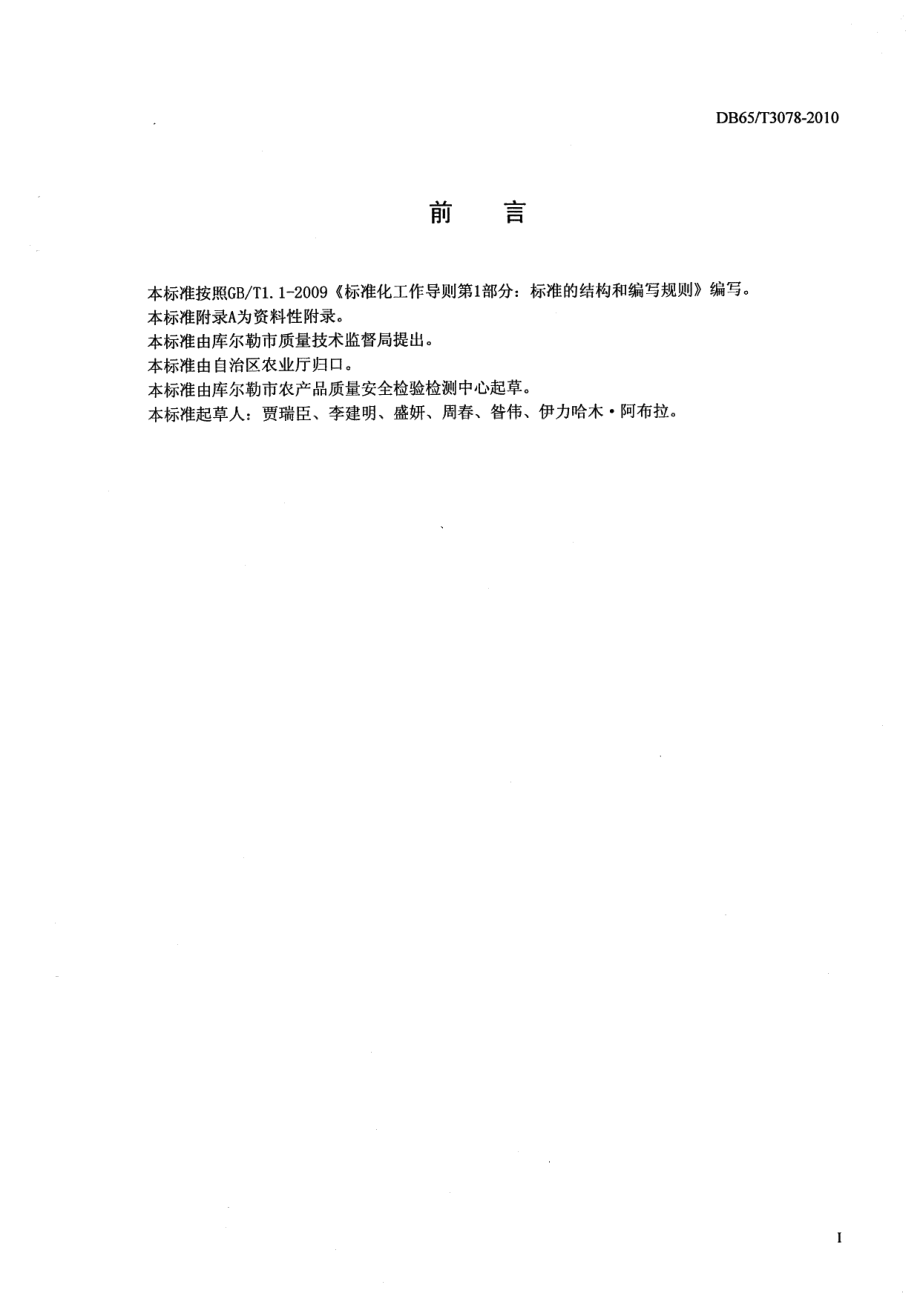 DB65T 3078-2010无公害农产品 温室甜瓜栽培技术规程.pdf_第2页