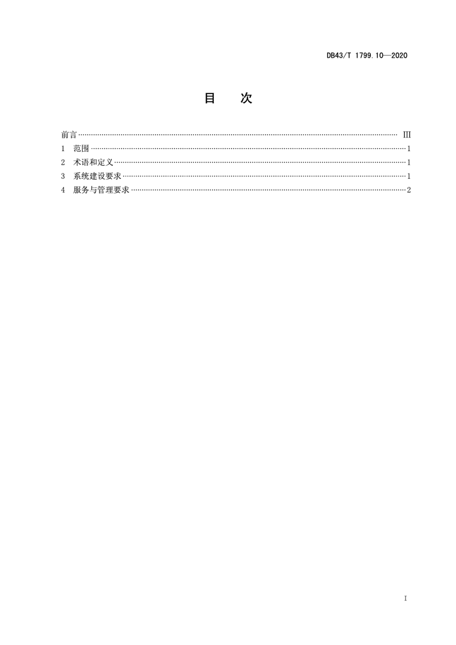 DB43T 1799.10-2020“一件事一次办”服务规范 第10部分：一次导办服务规范.pdf_第2页