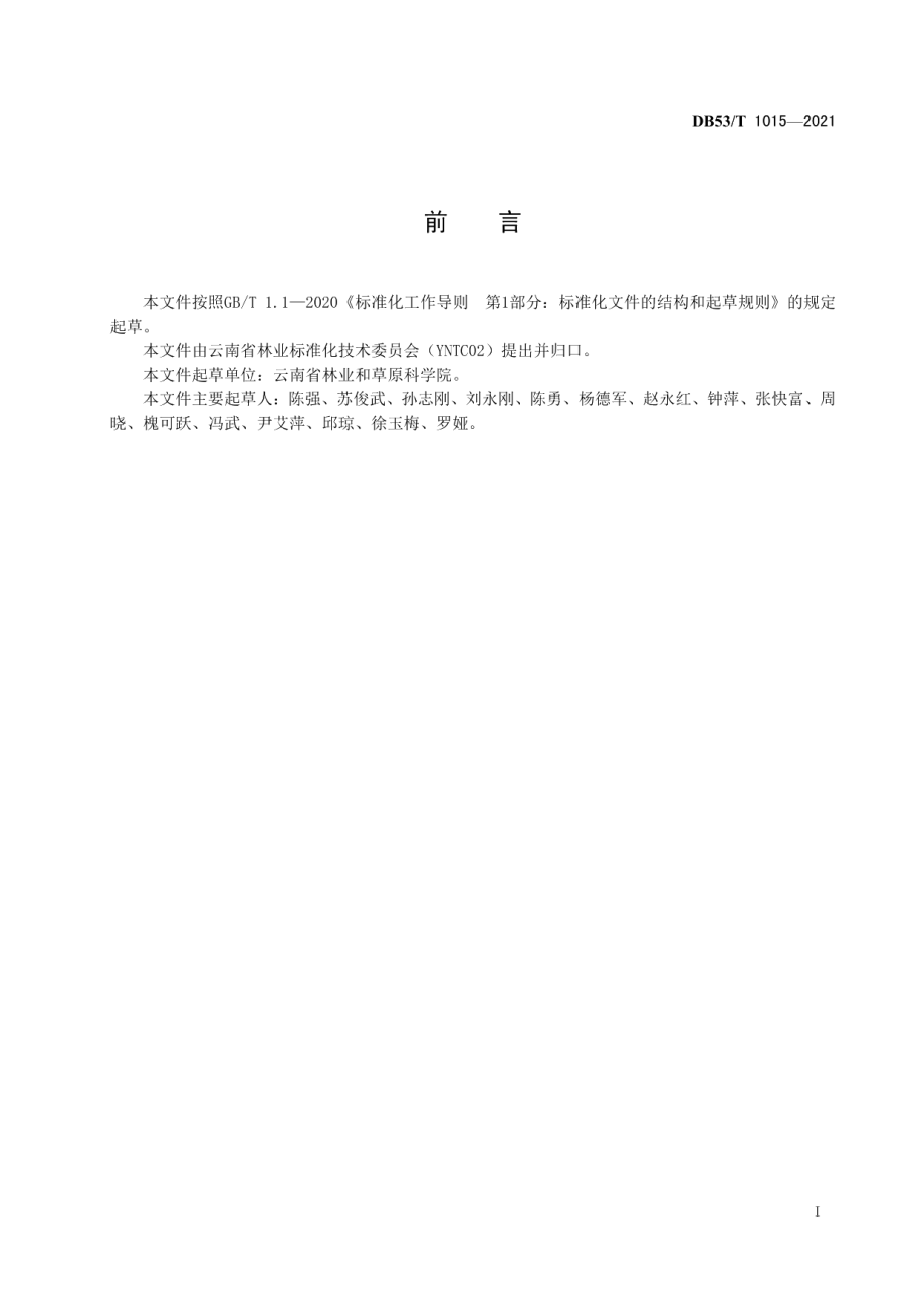 DB53T1015-2021羯布罗香造林技术规程.pdf_第3页