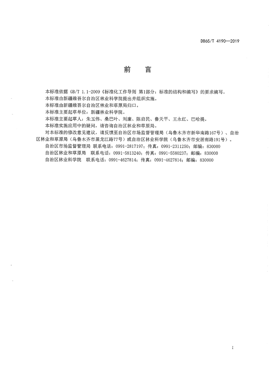 DB65T 4190-2019银新杨育苗技术规程.pdf_第3页