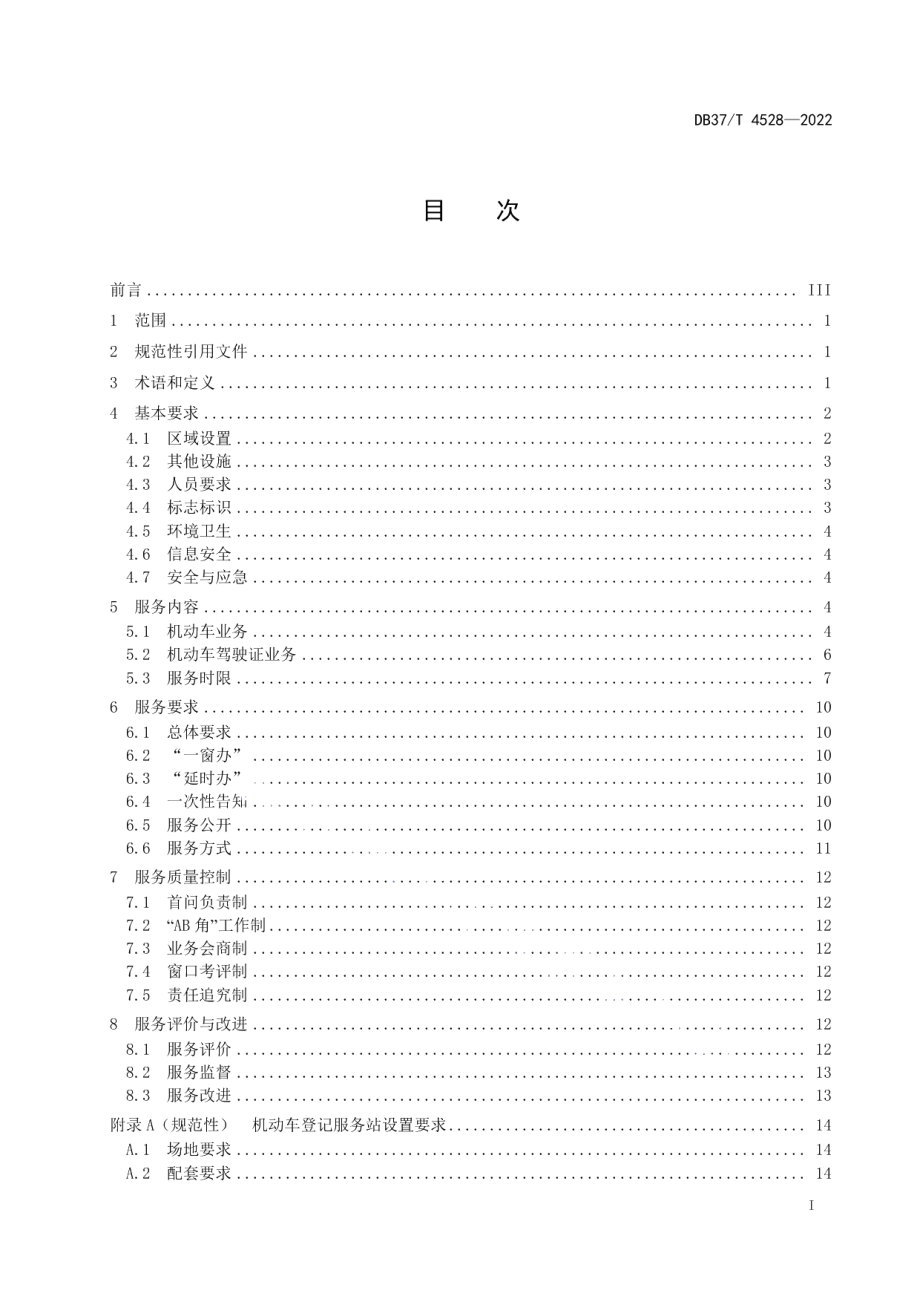 DB37T 4528—2022车辆管理窗口服务规范.pdf_第2页