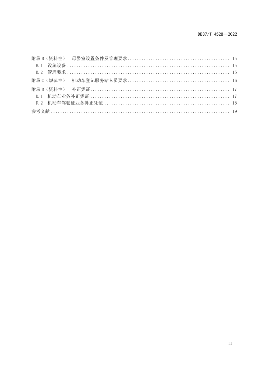 DB37T 4528—2022车辆管理窗口服务规范.pdf_第3页