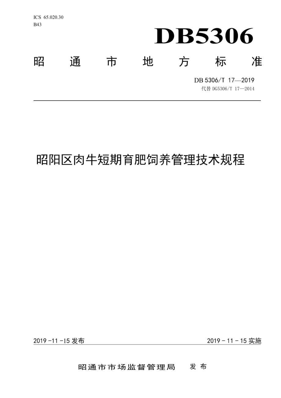 DB5306T 17—2019昭阳区肉牛短期育肥饲养管理技术规程.pdf_第1页