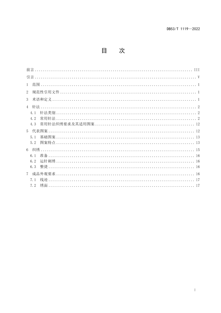 DB53T 1119-2022石林彝族（撒尼）刺绣技法.pdf_第3页