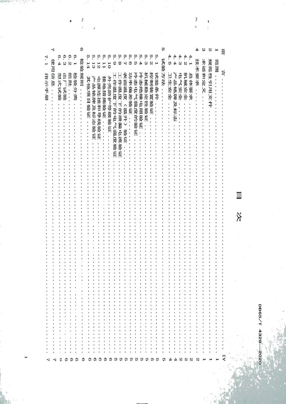 DB65T 4329-2020商用电馕坑安全通用要求.pdf_第2页