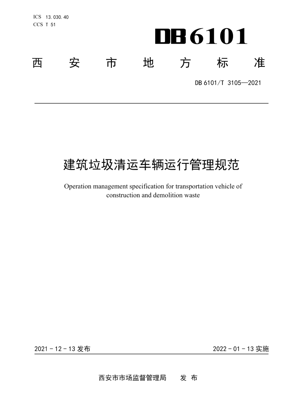 DB6101T 3105-2021建筑垃圾清运车辆运行管理规范.pdf_第1页