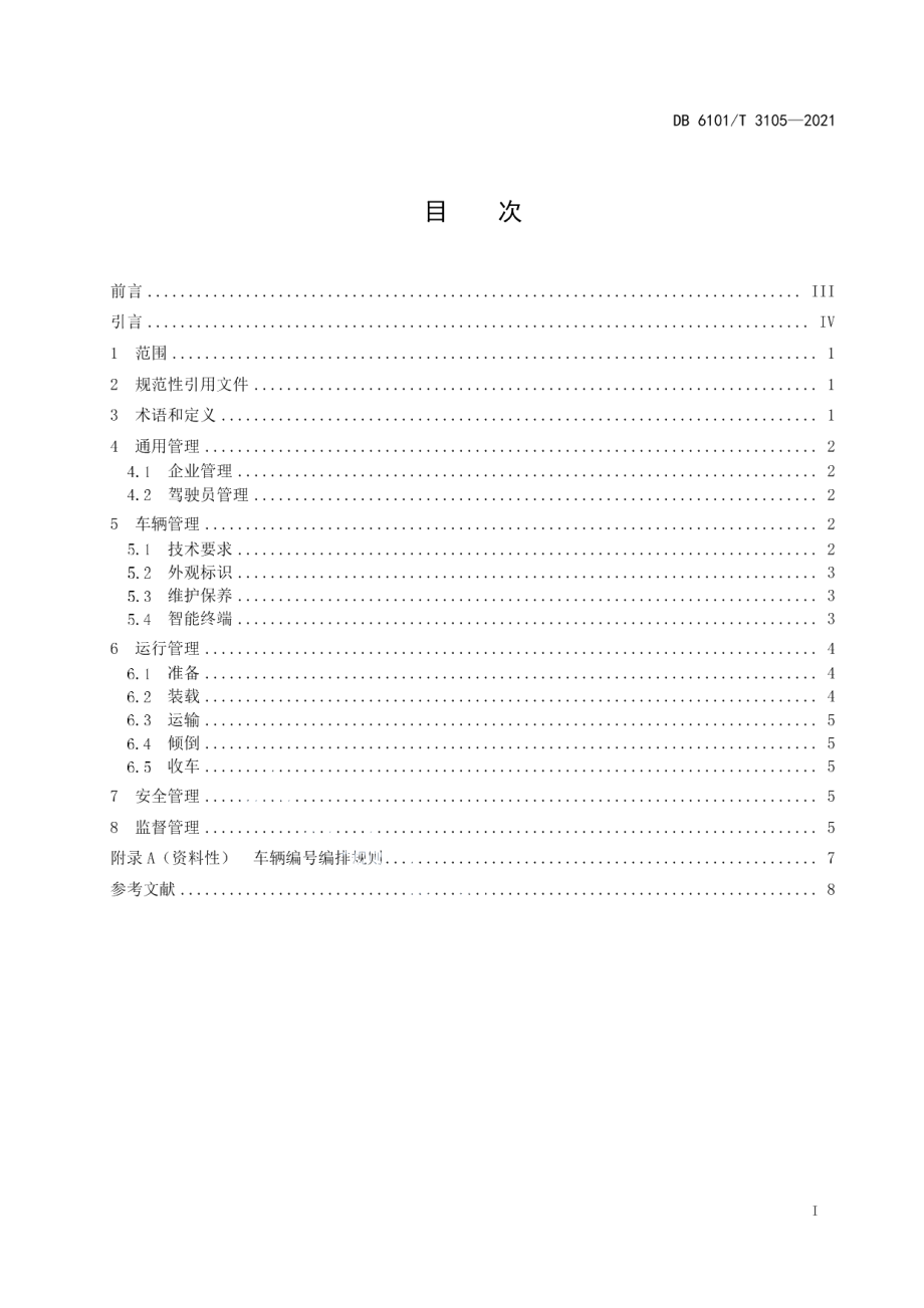 DB6101T 3105-2021建筑垃圾清运车辆运行管理规范.pdf_第3页