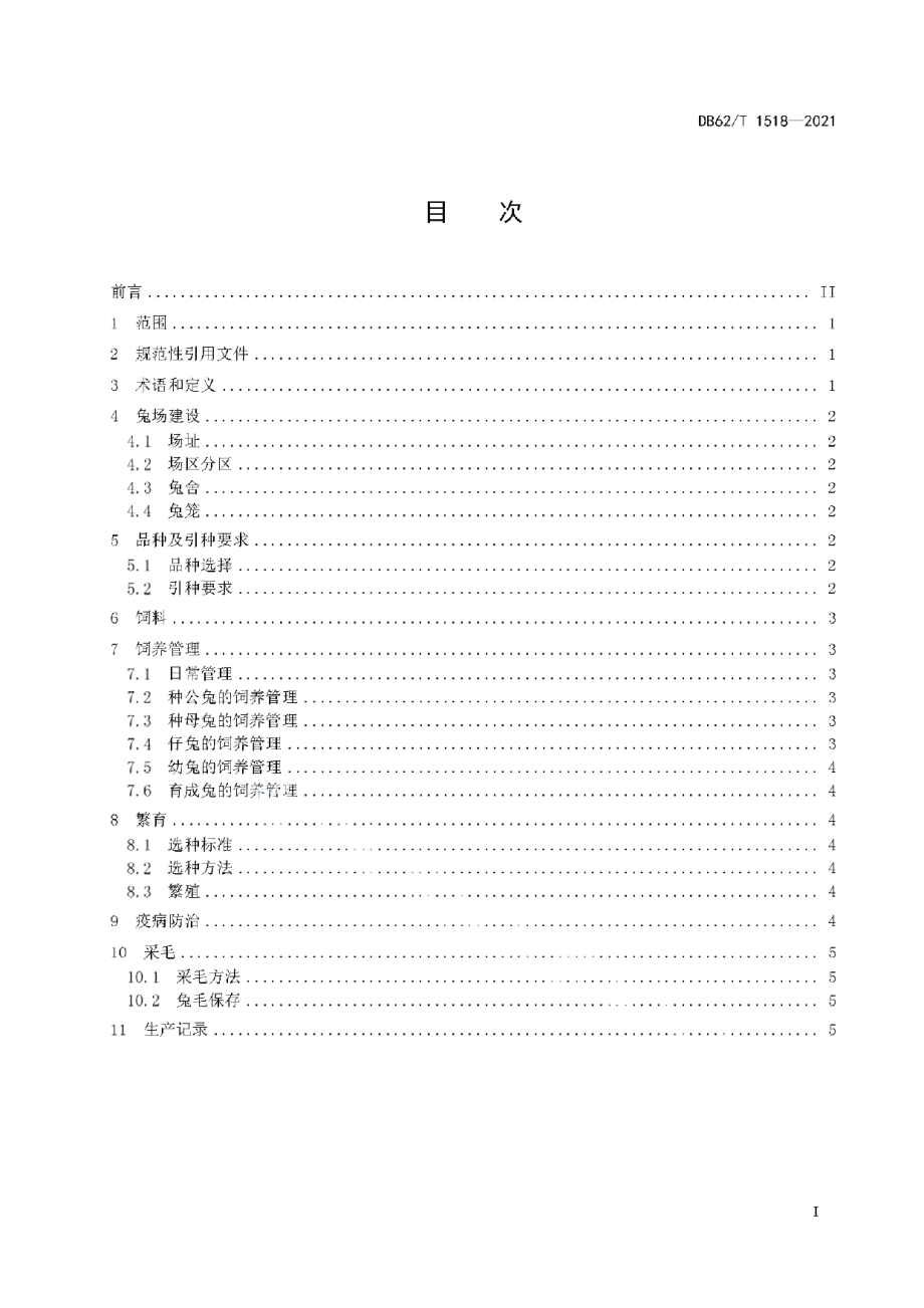 DB62T 1518-2021长毛兔饲养管理技术规范.pdf_第3页