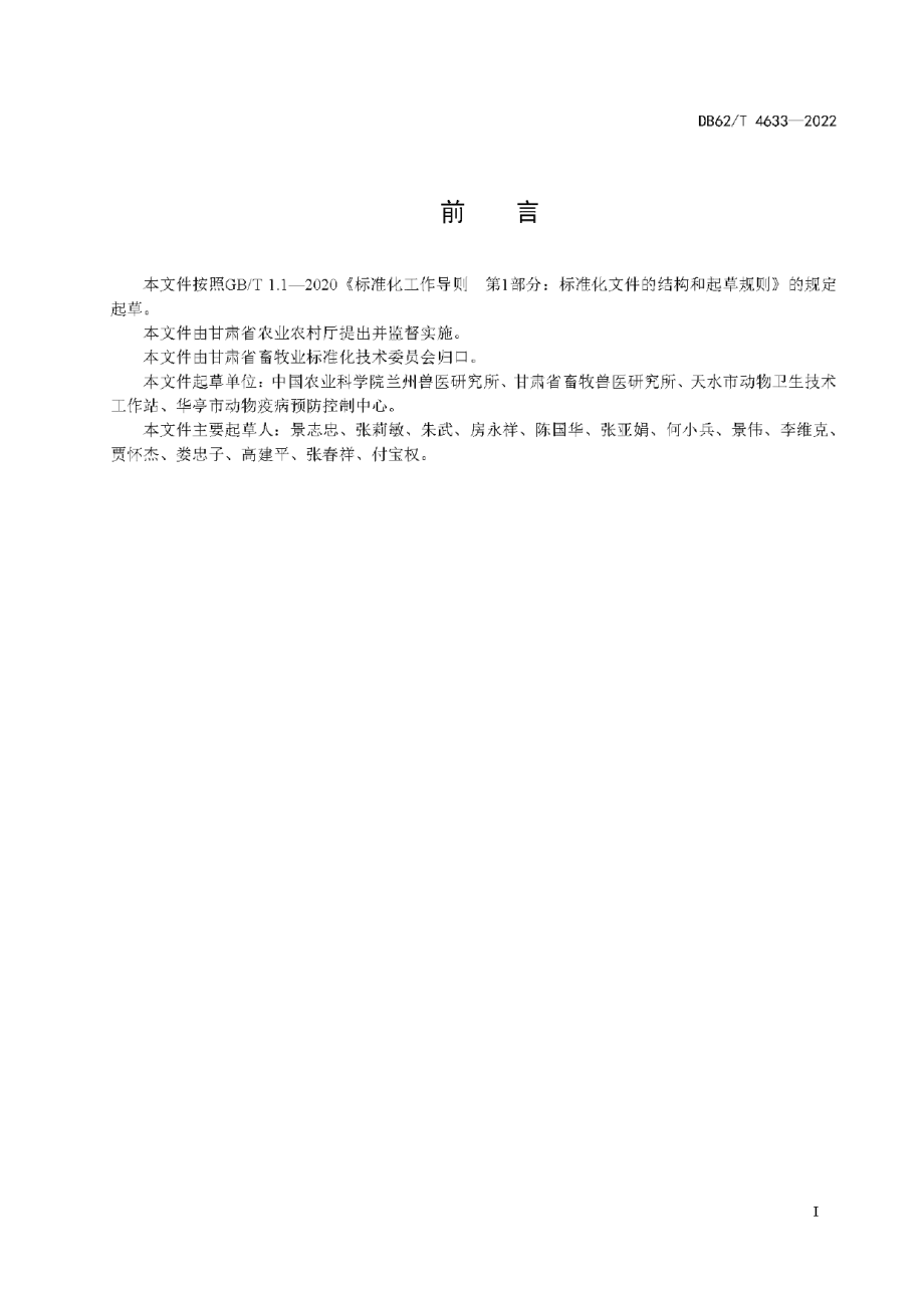 DB62T 4633-2022牛结节性皮肤病防控技术规范.pdf_第3页