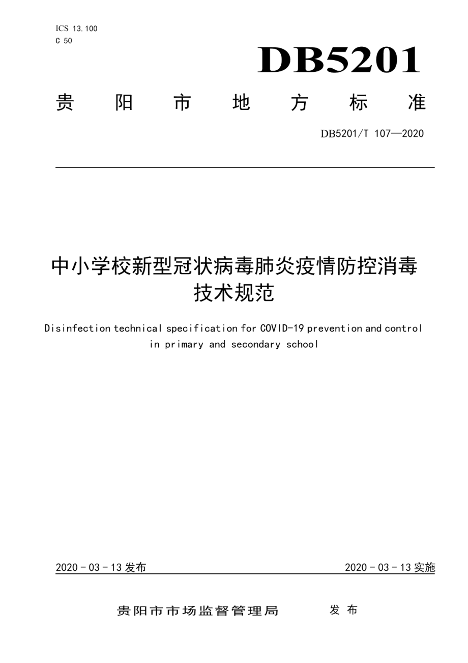 DB5201T 107-2020中小学校新型冠状病毒肺炎疫情防控消毒技术规范.pdf_第1页