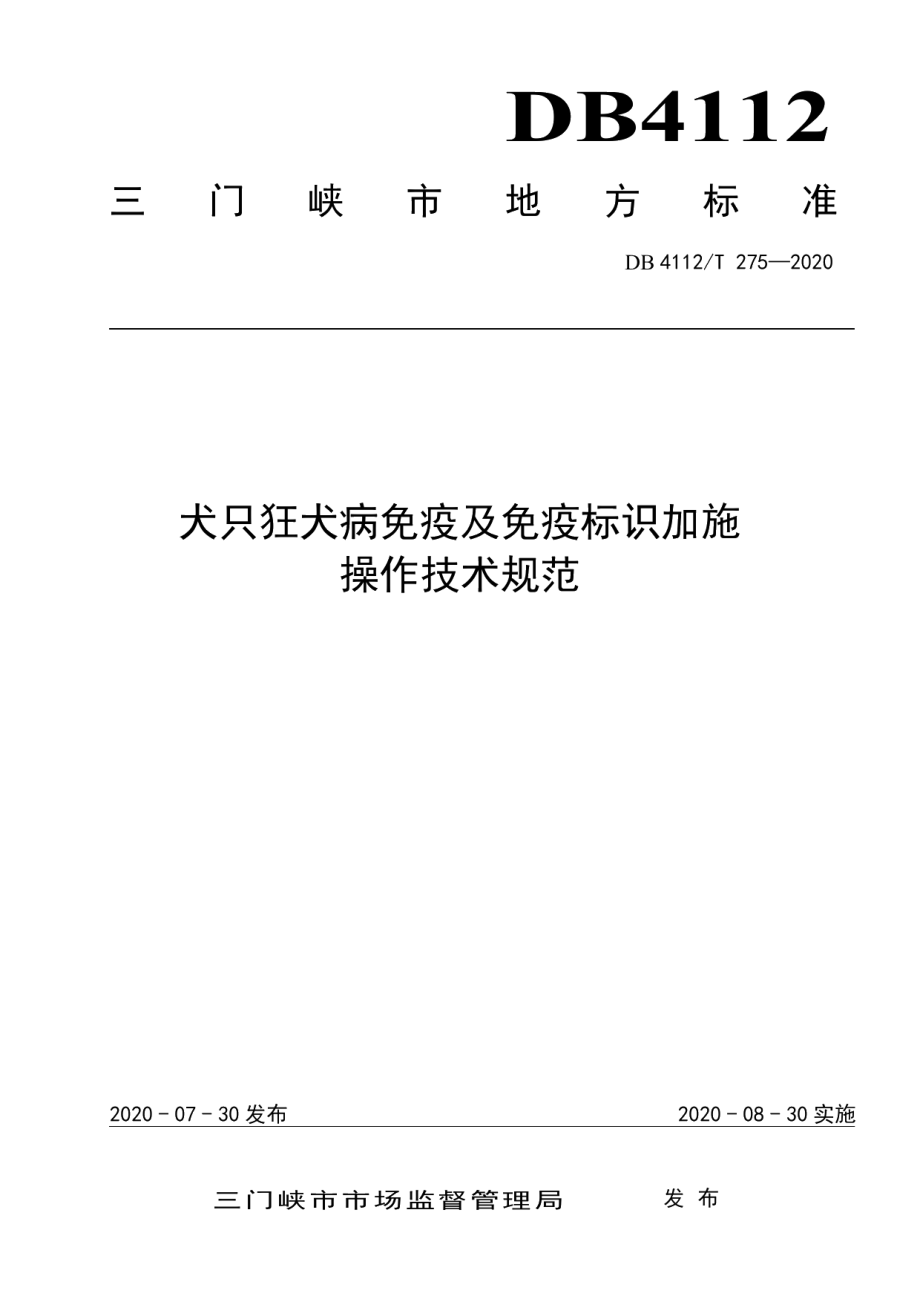 DB4112T 275—2020犬只狂犬病免疫及免疫标识加施操作技术规范.pdf_第1页